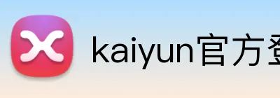 kaiyun官方登录网站 Logo